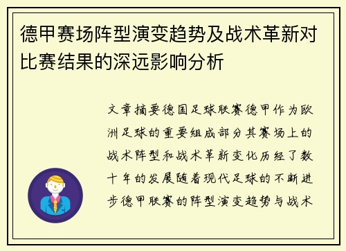 德甲赛场阵型演变趋势及战术革新对比赛结果的深远影响分析