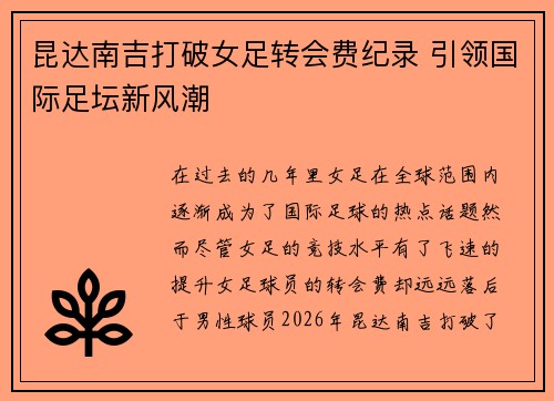 昆达南吉打破女足转会费纪录 引领国际足坛新风潮