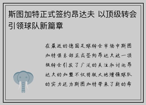斯图加特正式签约昂达夫 以顶级转会引领球队新篇章