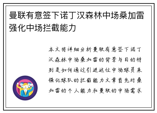 曼联有意签下诺丁汉森林中场桑加雷强化中场拦截能力