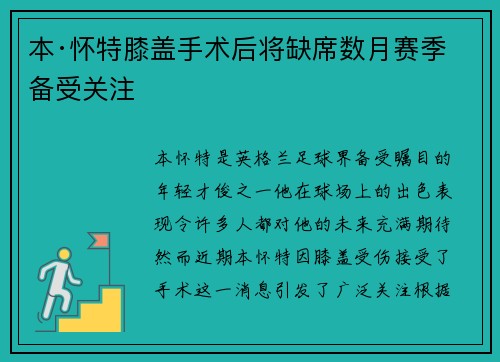 本·怀特膝盖手术后将缺席数月赛季备受关注