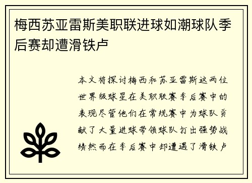 梅西苏亚雷斯美职联进球如潮球队季后赛却遭滑铁卢 梅西苏亚雷斯美职联进球如潮球队季后赛却遭滑铁卢