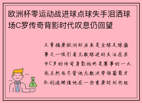 欧洲杯零运动战进球点球失手泪洒球场C罗传奇背影时代叹息仍回望
