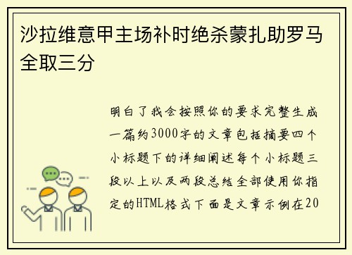 沙拉维意甲主场补时绝杀蒙扎助罗马全取三分
