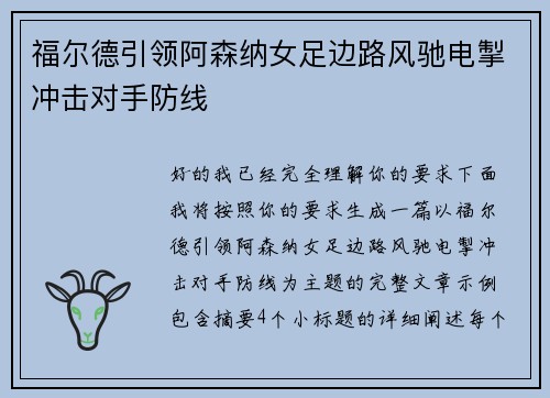 福尔德引领阿森纳女足边路风驰电掣冲击对手防线