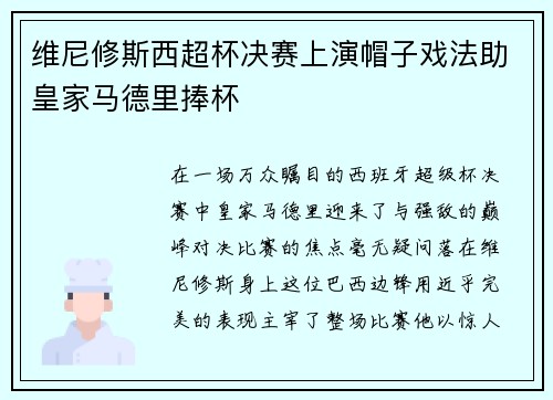 维尼修斯西超杯决赛上演帽子戏法助皇家马德里捧杯 维尼修斯西超杯决赛上演帽子戏法助皇家马德里捧杯