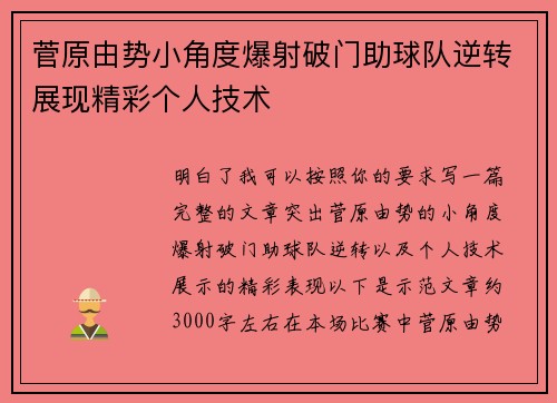 菅原由势小角度爆射破门助球队逆转展现精彩个人技术