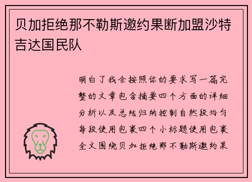 贝加拒绝那不勒斯邀约果断加盟沙特吉达国民队