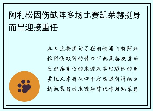 阿利松因伤缺阵多场比赛凯莱赫挺身而出迎接重任