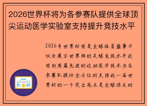 2026世界杯将为各参赛队提供全球顶尖运动医学实验室支持提升竞技水平