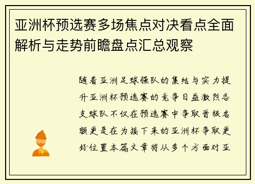 亚洲杯预选赛多场焦点对决看点全面解析与走势前瞻盘点汇总观察