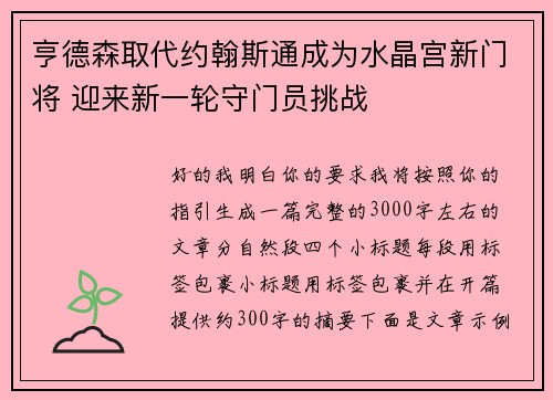 亨德森取代约翰斯通成为水晶宫新门将 迎来新一轮守门员挑战