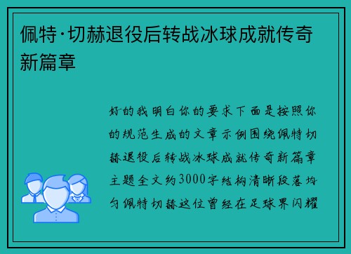 佩特·切赫退役后转战冰球成就传奇新篇章