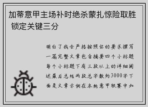 加蒂意甲主场补时绝杀蒙扎惊险取胜 锁定关键三分