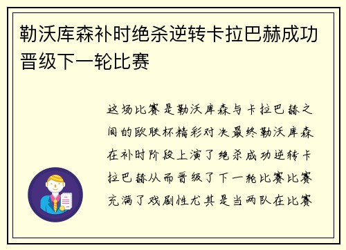 勒沃库森补时绝杀逆转卡拉巴赫成功晋级下一轮比赛