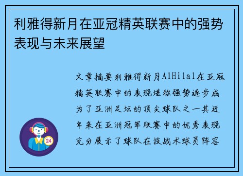 利雅得新月在亚冠精英联赛中的强势表现与未来展望 利雅得新月在亚冠精英联赛中的强势表现与未来展望