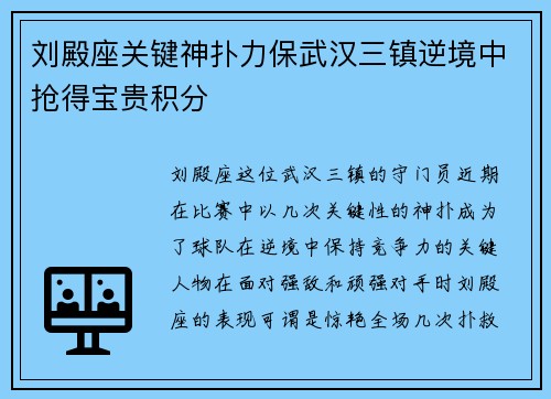 刘殿座关键神扑力保武汉三镇逆境中抢得宝贵积分