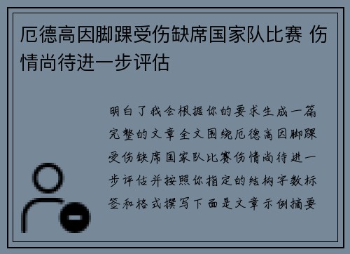 厄德高因脚踝受伤缺席国家队比赛 伤情尚待进一步评估