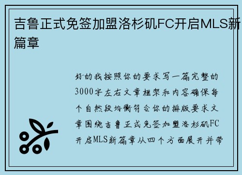 吉鲁正式免签加盟洛杉矶FC开启MLS新篇章