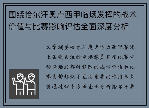 围绕恰尔汗奥卢西甲临场发挥的战术价值与比赛影响评估全面深度分析 围绕恰尔汗奥卢西甲临场发挥的战术价值与比赛影响评估全面深度分析