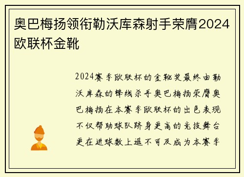奥巴梅扬领衔勒沃库森射手荣膺2024欧联杯金靴 奥巴梅扬领衔勒沃库森射手荣膺2024欧联杯金靴