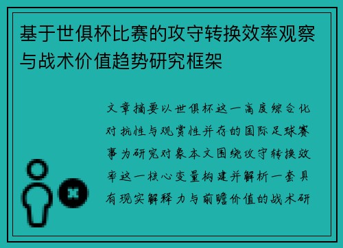 基于世俱杯比赛的攻守转换效率观察与战术价值趋势研究框架