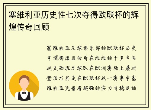 塞维利亚历史性七次夺得欧联杯的辉煌传奇回顾