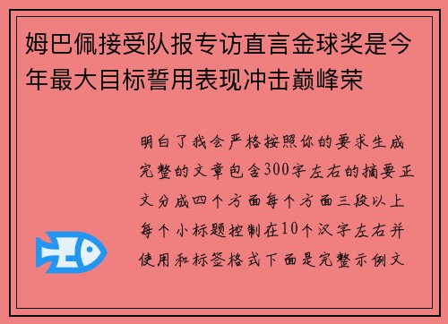 姆巴佩接受队报专访直言金球奖是今年最大目标誓用表现冲击巅峰荣 姆巴佩接受队报专访直言金球奖是今年最大目标誓用表现冲击巅峰荣