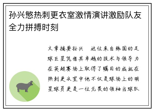 孙兴慜热刺更衣室激情演讲激励队友全力拼搏时刻