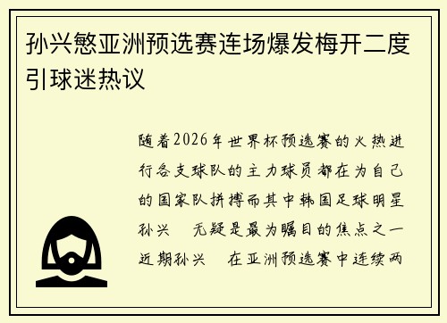 孙兴慜亚洲预选赛连场爆发梅开二度引球迷热议