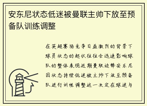安东尼状态低迷被曼联主帅下放至预备队训练调整 安东尼状态低迷被曼联主帅下放至预备队训练调整