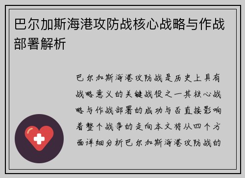 巴尔加斯海港攻防战核心战略与作战部署解析