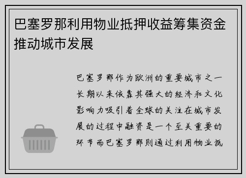 巴塞罗那利用物业抵押收益筹集资金推动城市发展