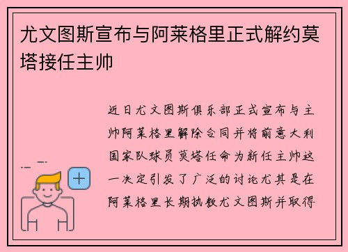 尤文图斯宣布与阿莱格里正式解约莫塔接任主帅 尤文图斯宣布与阿莱格里正式解约莫塔接任主帅