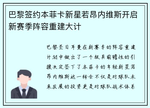 巴黎签约本菲卡新星若昂内维斯开启新赛季阵容重建大计 巴黎签约本菲卡新星若昂内维斯开启新赛季阵容重建大计