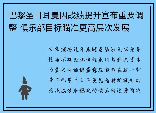 巴黎圣日耳曼因战绩提升宣布重要调整 俱乐部目标瞄准更高层次发展
