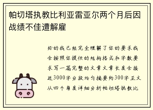 帕切塔执教比利亚雷亚尔两个月后因战绩不佳遭解雇