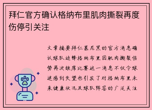 拜仁官方确认格纳布里肌肉撕裂再度伤停引关注