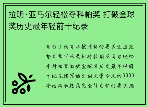 拉明·亚马尔轻松夺科帕奖 打破金球奖历史最年轻前十纪录