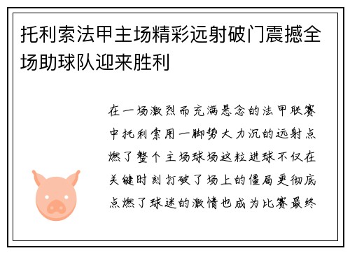 托利索法甲主场精彩远射破门震撼全场助球队迎来胜利