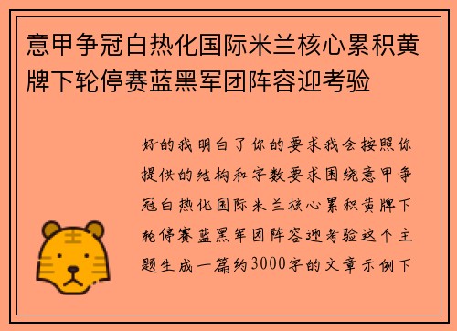 意甲争冠白热化国际米兰核心累积黄牌下轮停赛蓝黑军团阵容迎考验