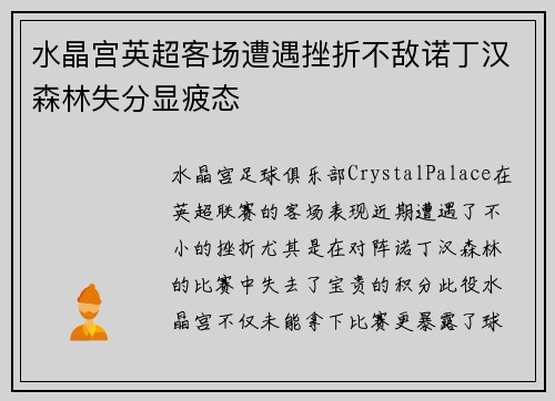 水晶宫英超客场遭遇挫折不敌诺丁汉森林失分显疲态